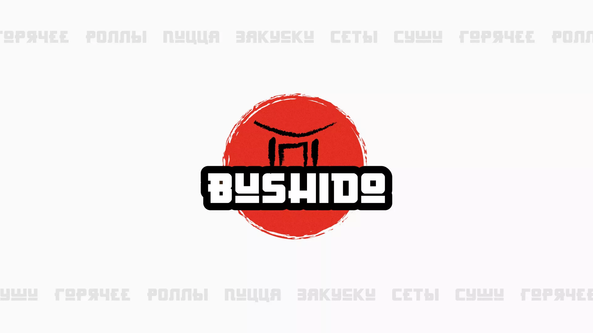 Разработка сайта для пиццерии «BUSHIDO» в Владикавказе